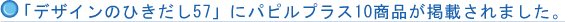 �u�f�U�C���̂Ђ�����57�v�Ƀp�s���v���X10���i���f�ڂ���܂����B